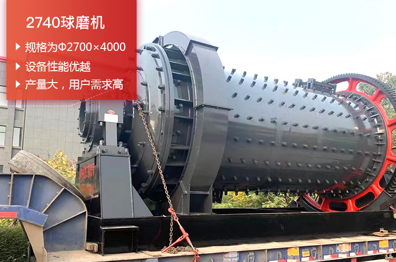 2740球磨機(jī)日處理量可以達(dá)到多少?lài)?？?jī)r(jià)格多少錢(qián)？