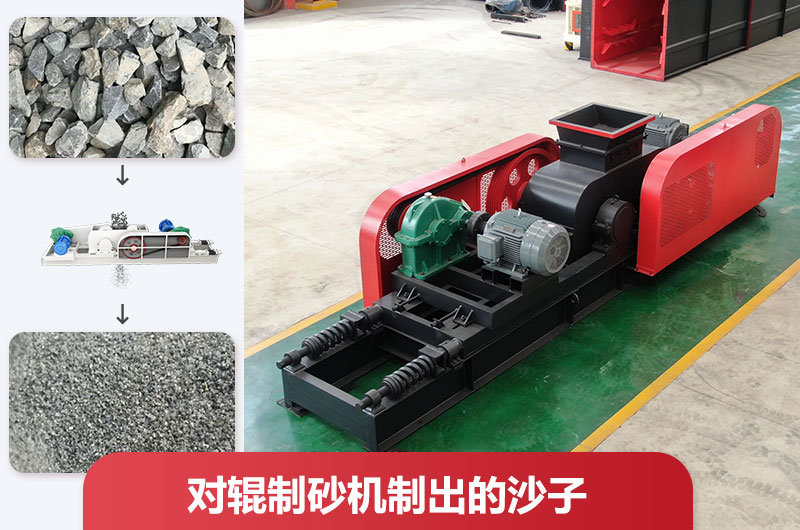 對輥制砂機(jī)制出的沙子好不好用？怎么調(diào)粗細(xì)？