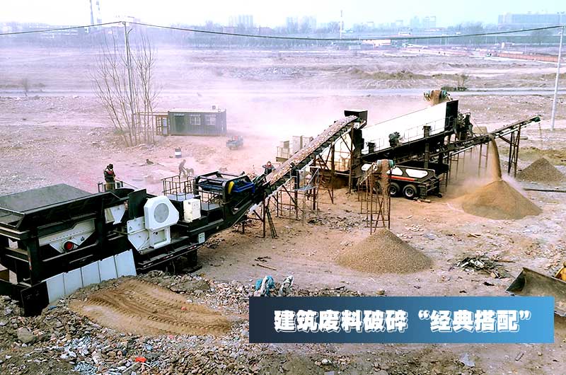 建筑垃圾再生骨料每噸售價(jià)30元，用移動(dòng)式破碎機(jī)量化生產(chǎn)“利潤(rùn)嚇人”